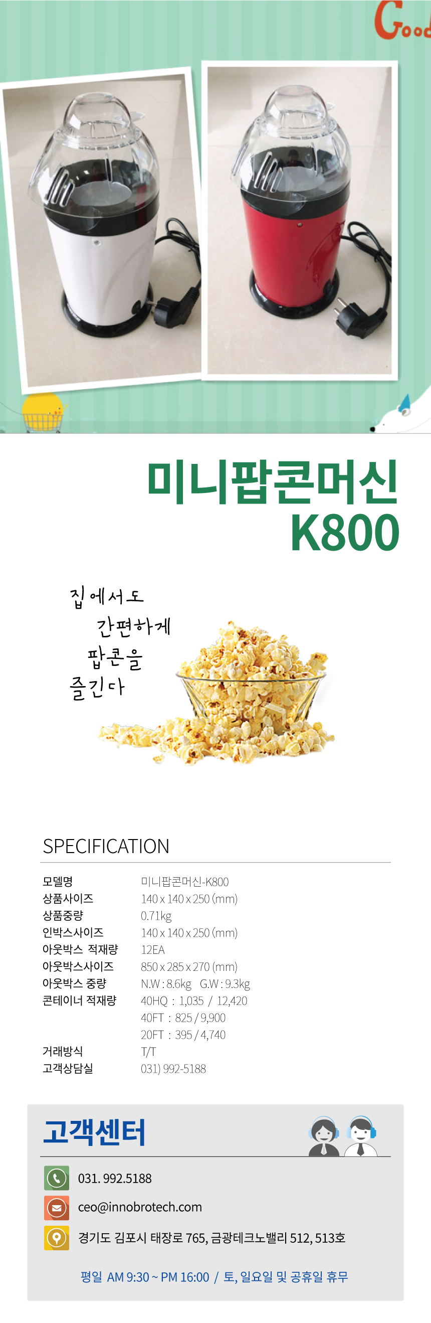 상세페이지_미니팝콘기-k800.png